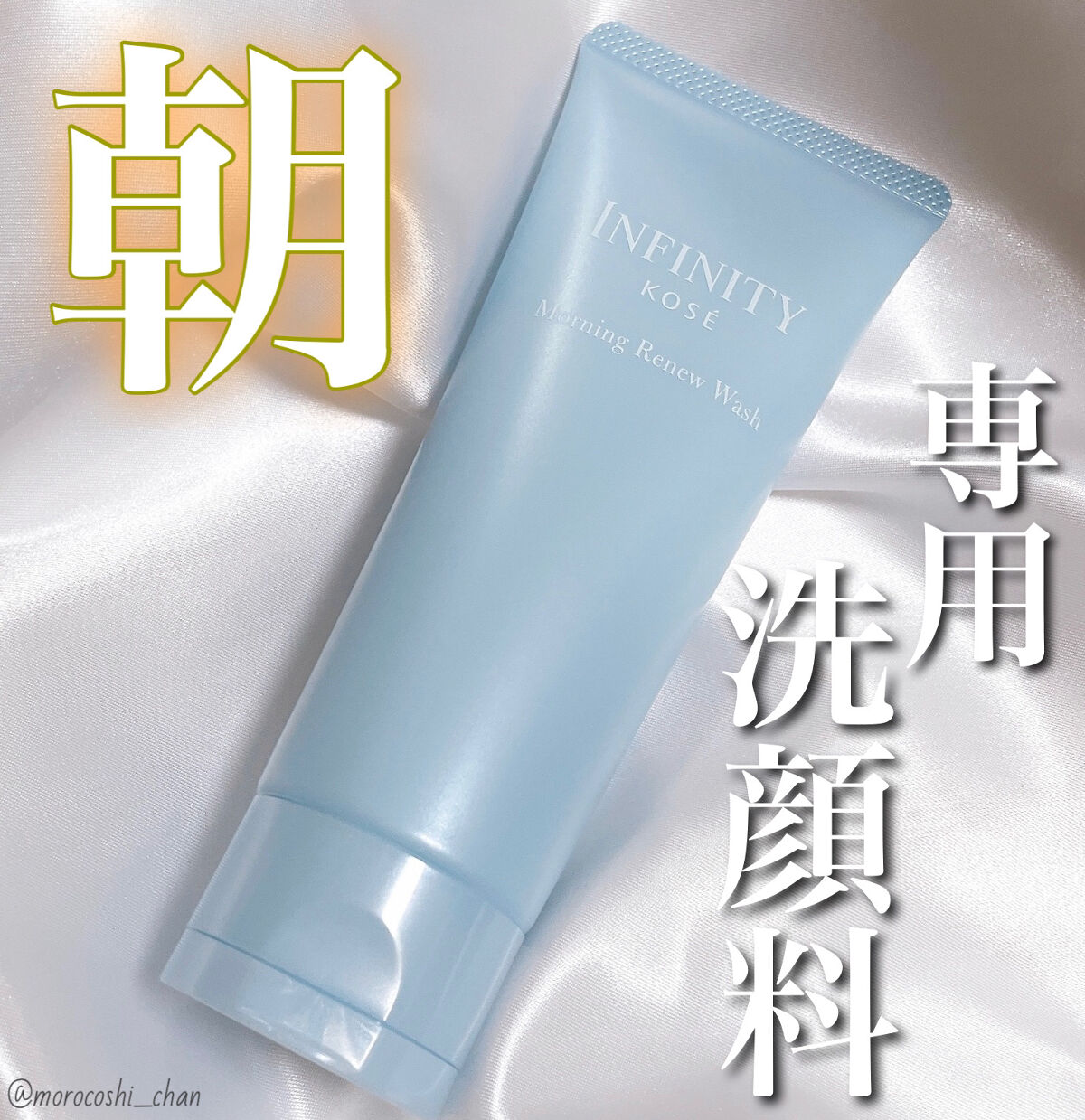 モーニング リニュー/インフィニティ/その他洗顔料を使ったクチコミ（1枚目）
