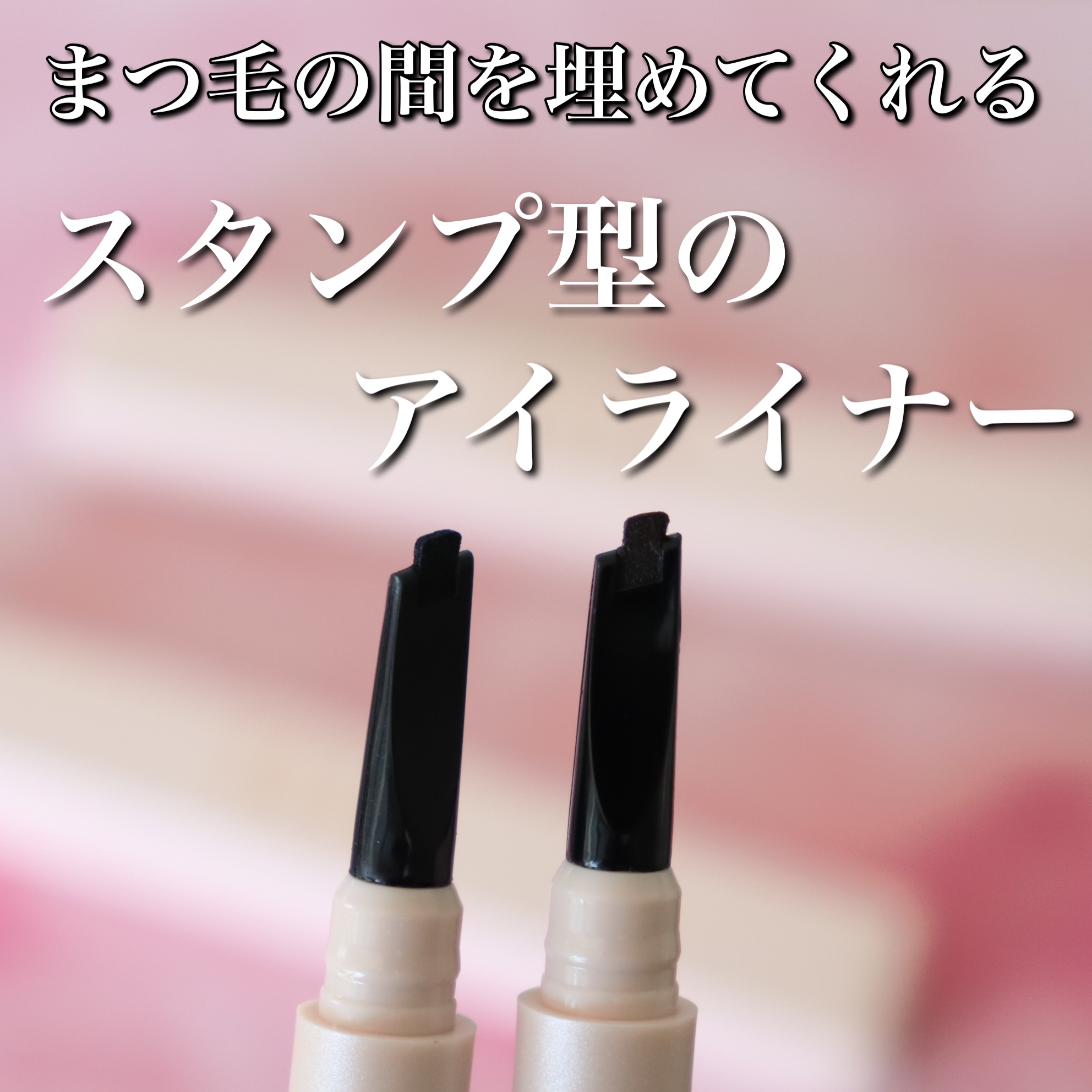 インナーライナー 02 Choco brownie/TLTC/リキッドアイライナーを使ったクチコミ（3枚目）