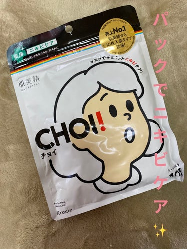 こんちゃーーす🥺

TikTokで見てきになってたパック買ったので紹介します！！

🌸CHOI！
🌸ドンキで700円くらい

パックでニキビケア、肌ケアをしてくれる優れもの🔅🔅
今顎ニキビがあるので顔パ