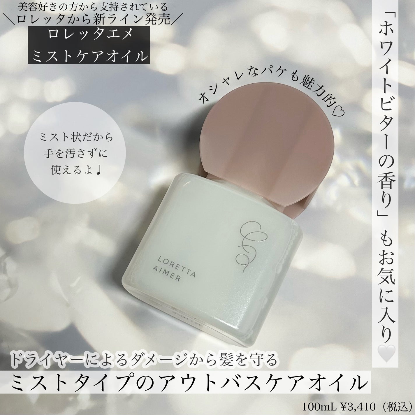 エメ ミストケアオイル/ロレッタ/ヘアオイルを使ったクチコミ(1枚目)