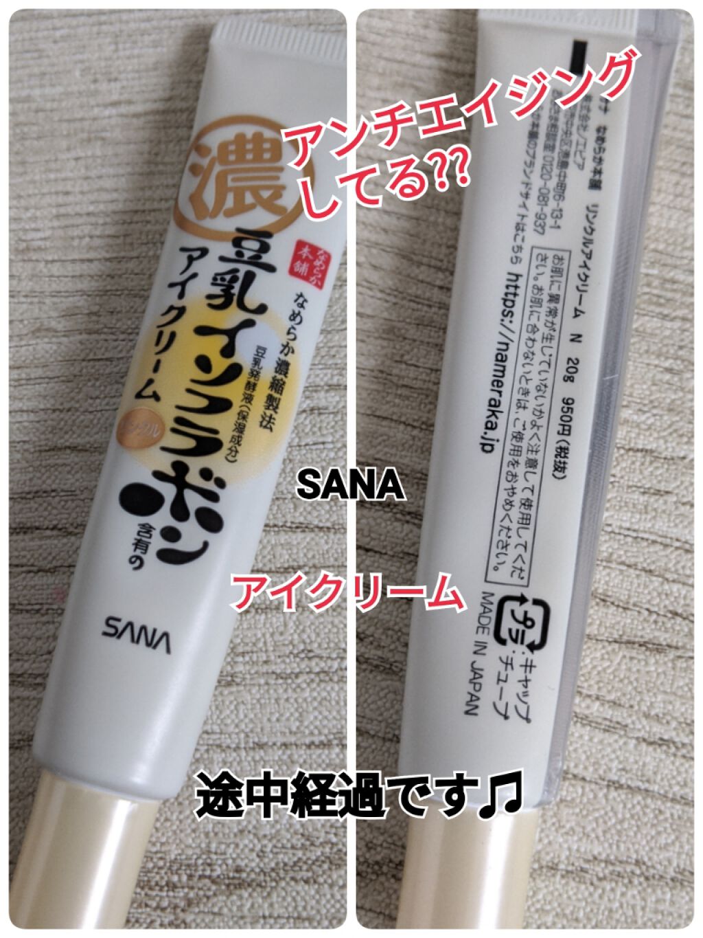 リンクルアイクリーム N/なめらか本舗/アイケア・アイクリームを使ったクチコミ(1枚目)