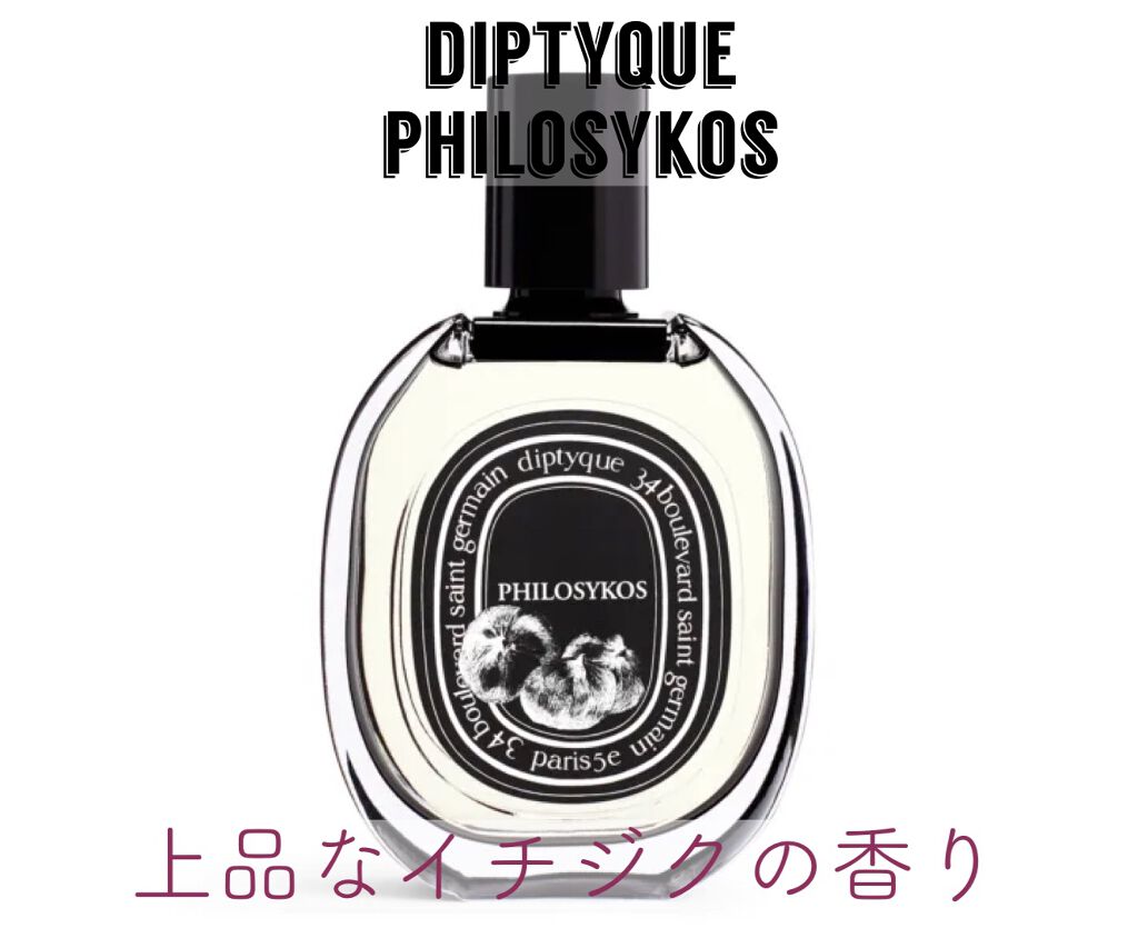 オードトワレ フィロシコス(PHILOSYKOS)/diptyque/香水(レディース)を使ったクチコミ(1枚目)