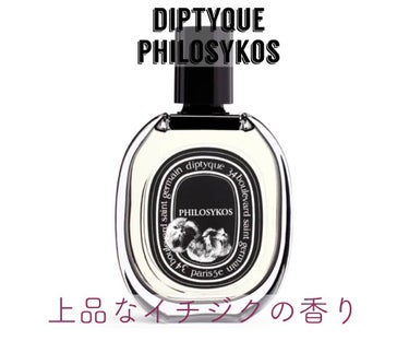 ［香水］上品なイチジクの香り

┈┈┈┈┈┈┈┈┈┈┈┈┈┈┈┈┈┈┈┈┈
商品名 | Philosykos
ブランド | DIPTYQUE
値段 | 13,750円(50ml)
購入方法 | 直営店
