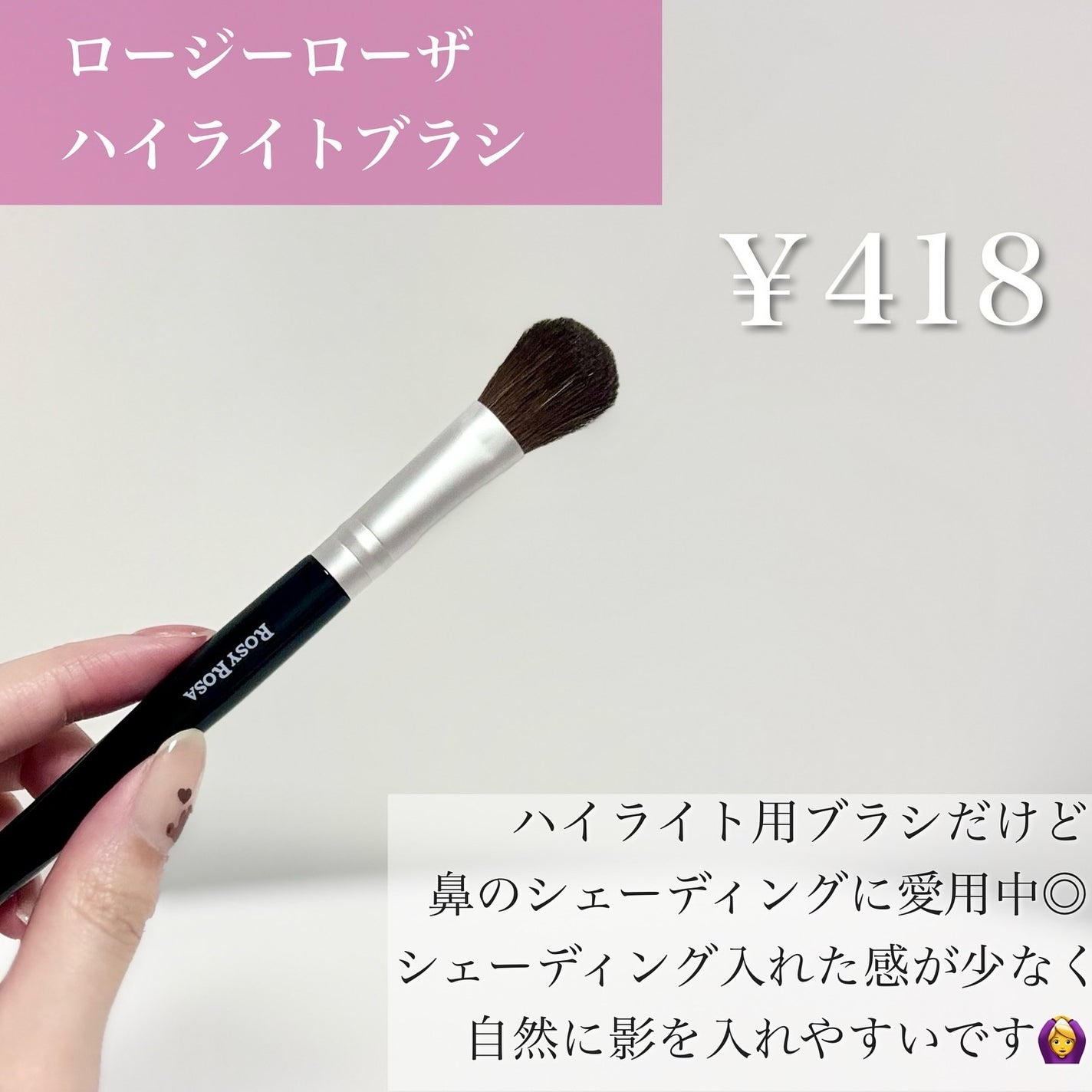 ハイライトブラシ/ロージーローザ/メイクブラシを使ったクチコミ(4枚目)
