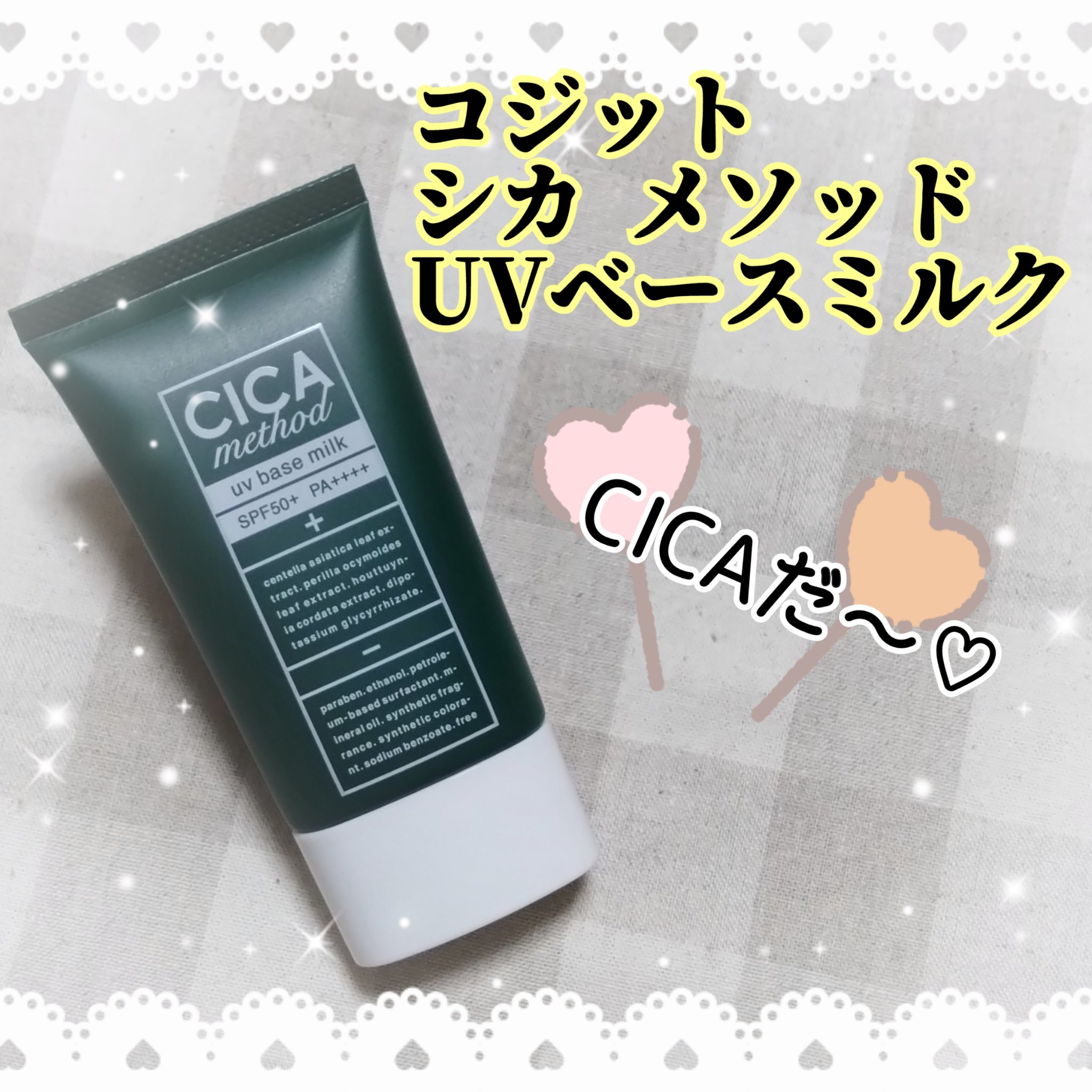 シカ メソッド UV ベースミルク/コジット/日焼け止めミルクを使ったクチコミ（2枚目）