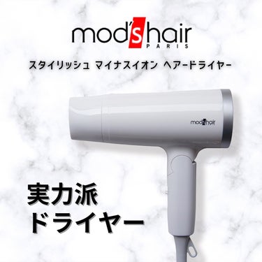 スタイリッシュ マイナスイオンヘアードライヤー（MHD-1220-W）/mod's hair/ドライヤーを使ったクチコミ（1枚目）