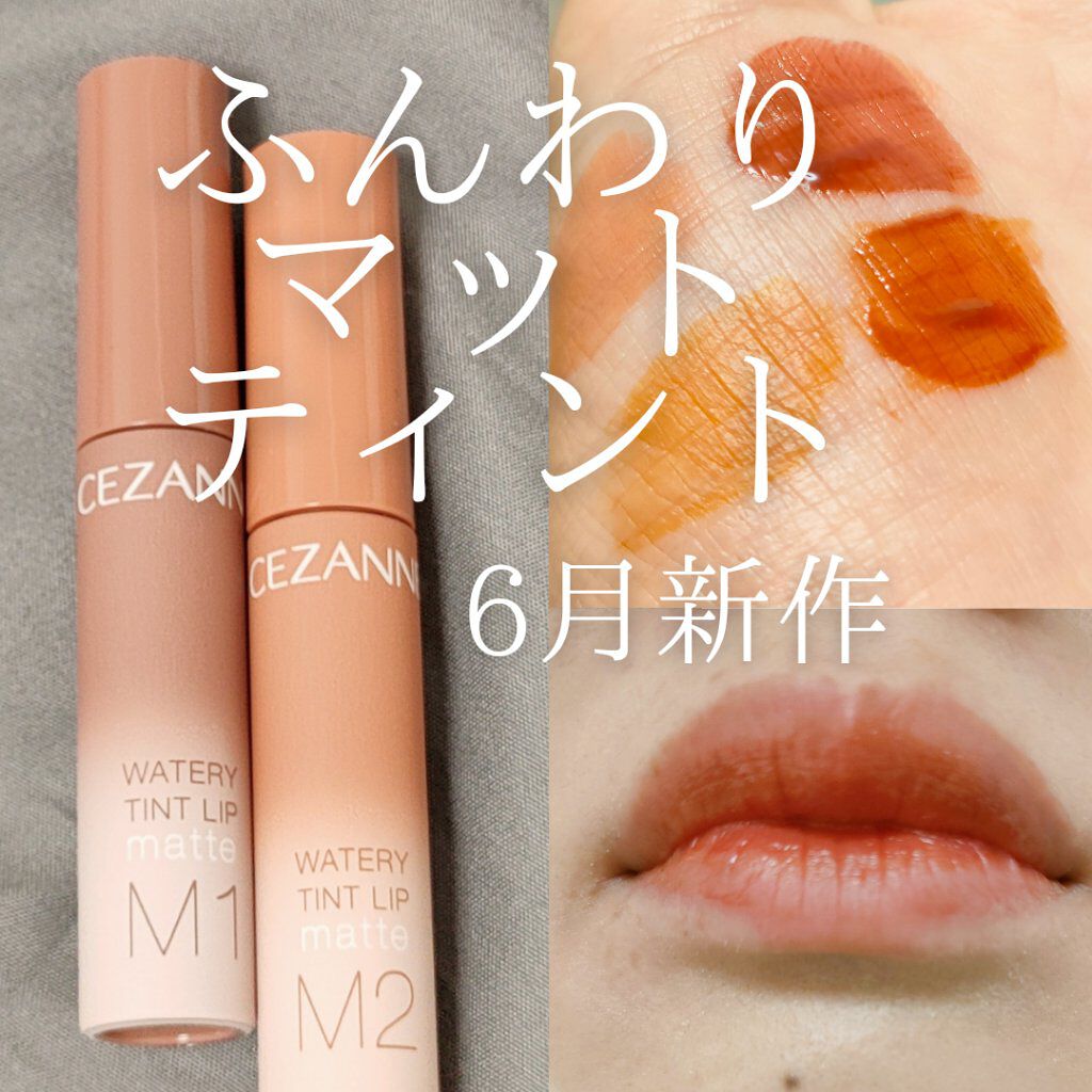 ウォータリーティントリップ/CEZANNE/リップティントを使ったクチコミ（1枚目）