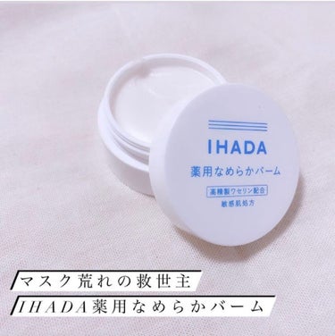 イハダ 薬用バーム【医薬部外品】/IHADA/フェイスバームを使ったクチコミ（1枚目）