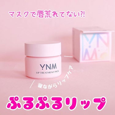 YNM リップトリートメントパック/YNM/リップケア・リップクリームを使ったクチコミ（1枚目）