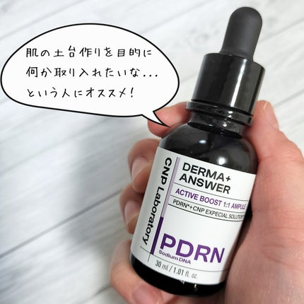 ダーマアンサー PDRN アクティブブースト1:1アンプル/CNP Laboratory/美容液を使ったクチコミ(3枚目)