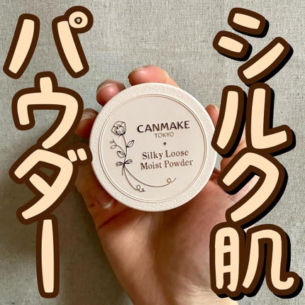 シルキールースモイストパウダー/キャンメイク/ルースパウダーを使ったクチコミ(1枚目)