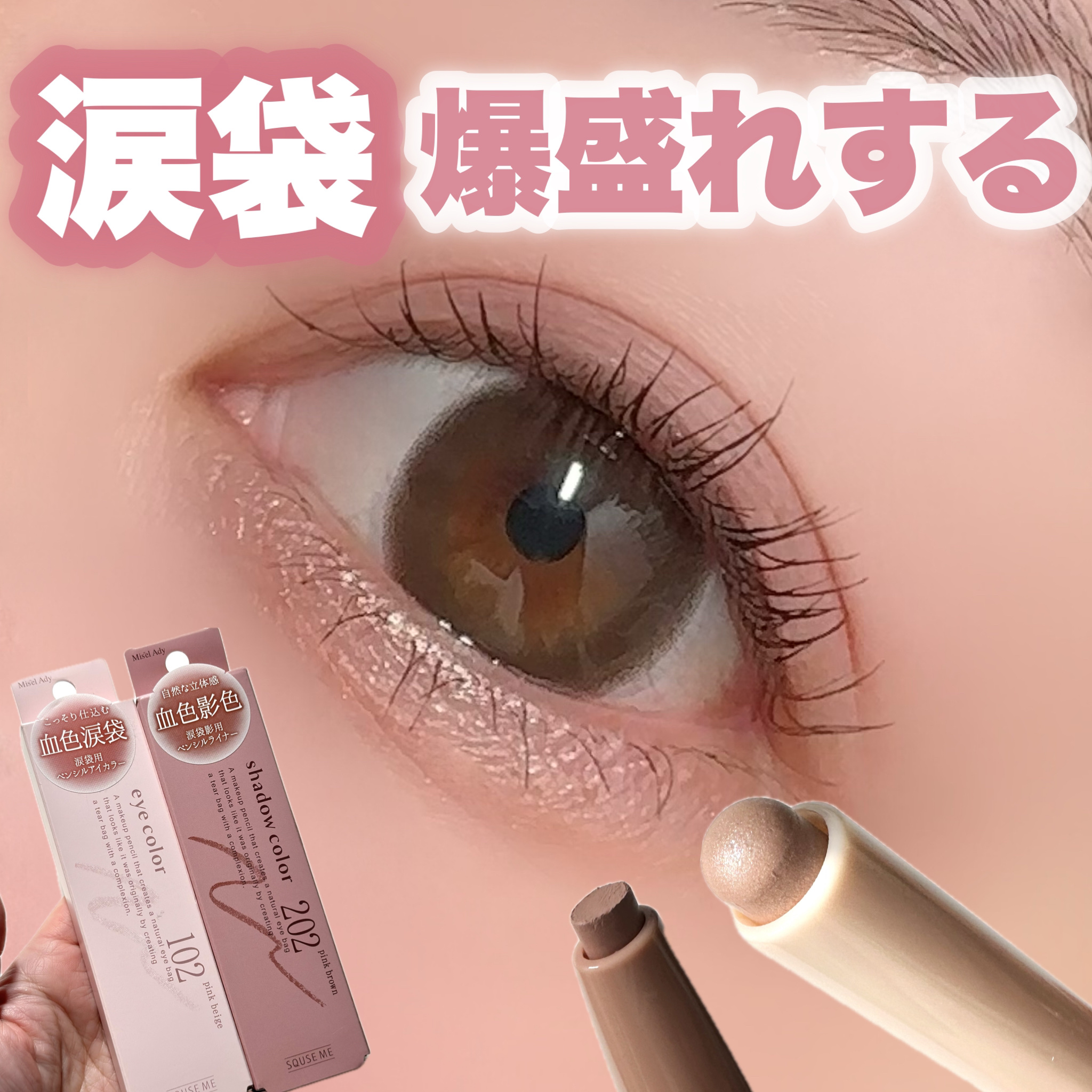 ぷっくりアイカラーペンシル/ミゼルエディ/スティックアイシャドウを使ったクチコミ（1枚目）