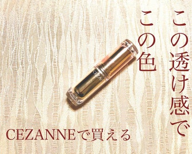 ラスティンググロスリップ/CEZANNE/口紅を使ったクチコミ（1枚目）