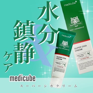 スーパーシカクリーム/MEDICUBE/フェイスクリームを使ったクチコミ（1枚目）