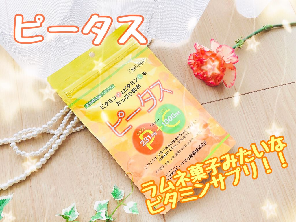 ハマリの健康食品 ピータスのクチコミ「ピータス✨

70年以上、医薬品の開発に携わってきた高い技術力と経験のある製薬会社、ハマリさん.....」（1枚目）