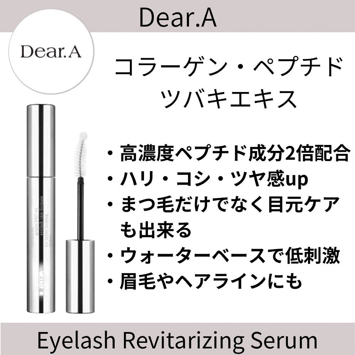 アイラッシュリバイタライジングセラム /Dear.A/まつげ美容液を使ったクチコミ（2枚目）