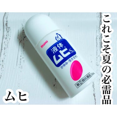 液体ムヒS2a(医薬品)/ムヒ/その他を使ったクチコミ（1枚目）