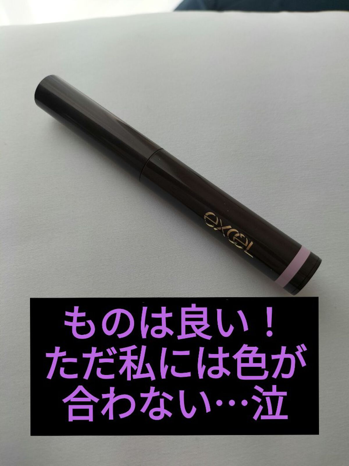 グリームオンフィットシャドウ/excel/スティックアイシャドウを使ったクチコミ（1枚目）