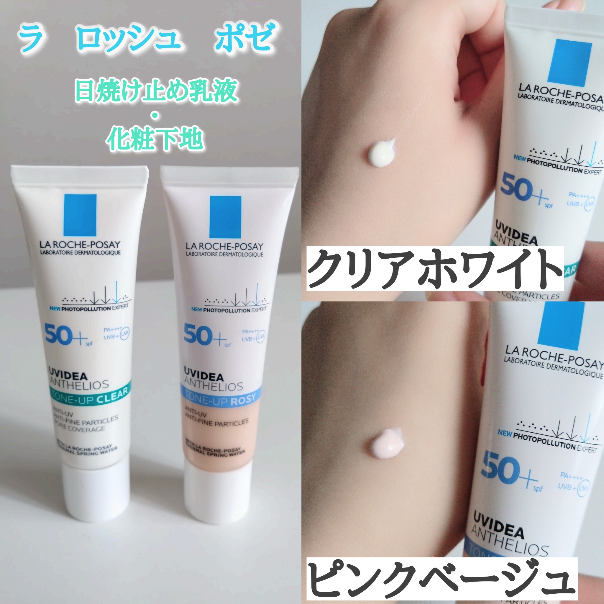 UVイデア XL プロテクショントーンアップ ローズ/ラ ロッシュ ポゼ/日焼け止めクリームを使ったクチコミ（1枚目）
