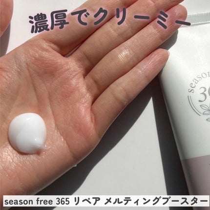 リペア メルティングブースター/season free 365/アウトバストリートメントを使ったクチコミ(6枚目)