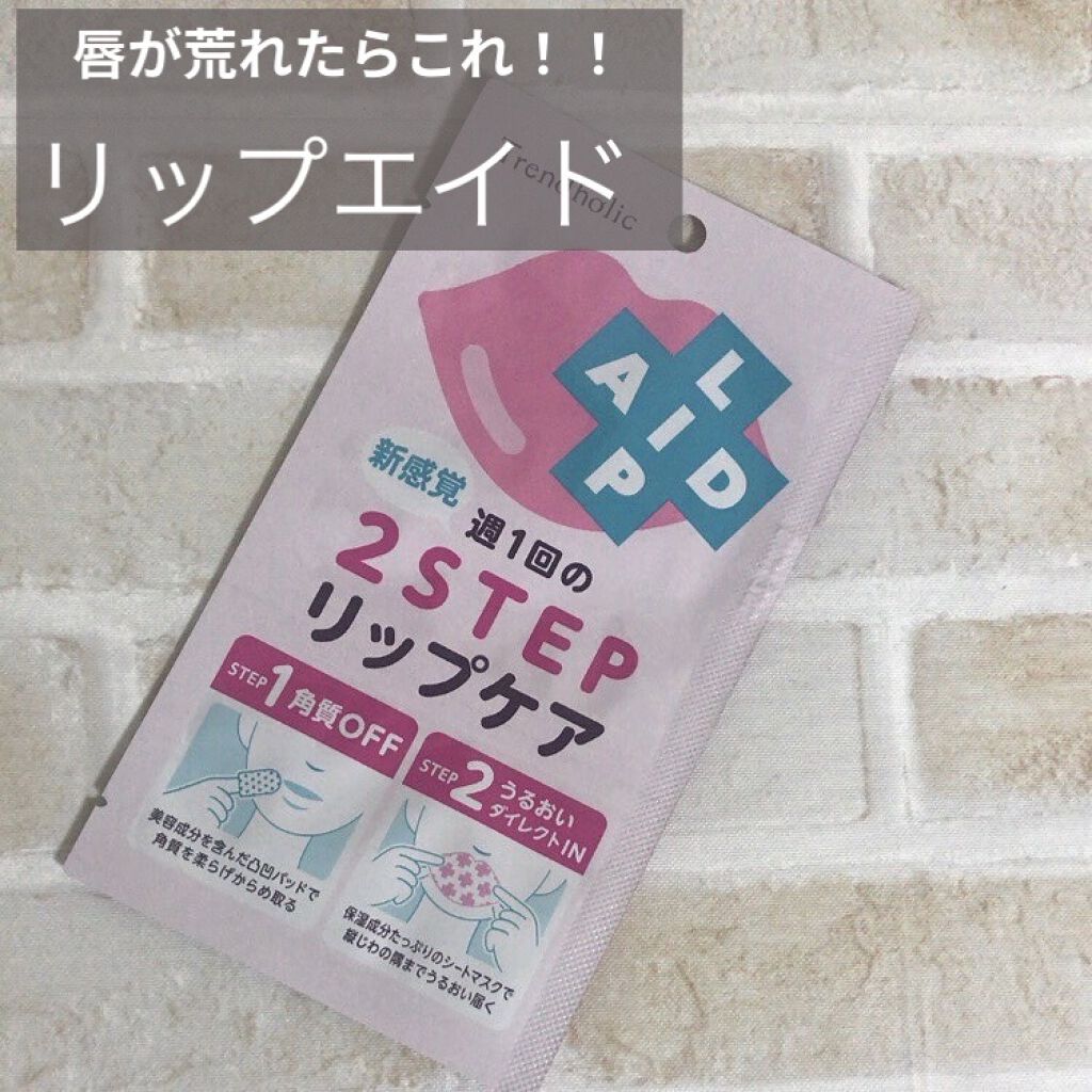 リップエイド集中マスク/トレンドホリック/リップマスクを使ったクチコミ（1枚目）