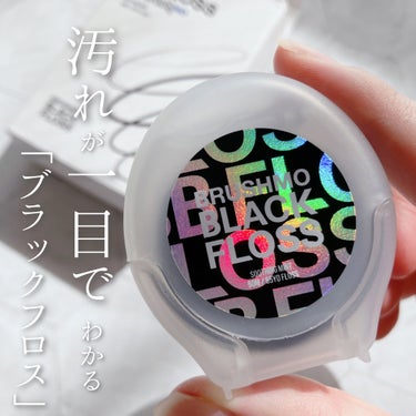 チョコ on LIPS 「ブラシモBBフロスブラックデンタルフロス50m汚れが一目でわか..」（1枚目）