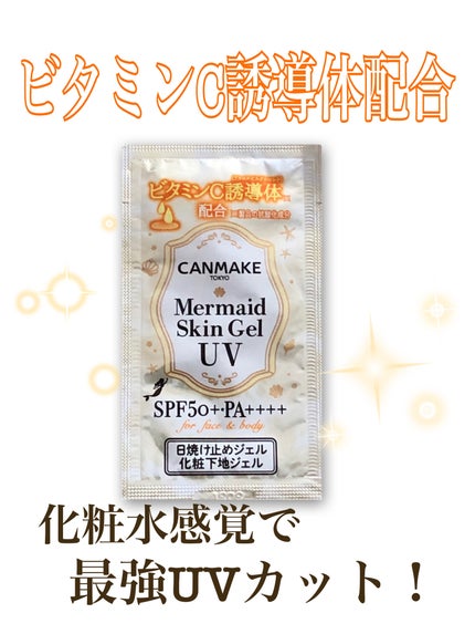 マーメイドスキンジェルUV/キャンメイク/日焼け止めジェルを使ったクチコミ(1枚目)