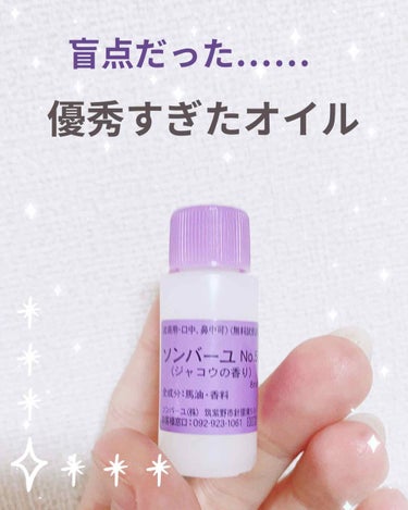 こんちには、サリーです🕊



ソンバーユは
肌や髪、爪などの全身保湿に使えて、
赤ちゃんや妊婦さんも使える低刺激な万能オイルだと知り
早速お試しサイズを購入してみました。💆‍♀️


私は主に顔に使用