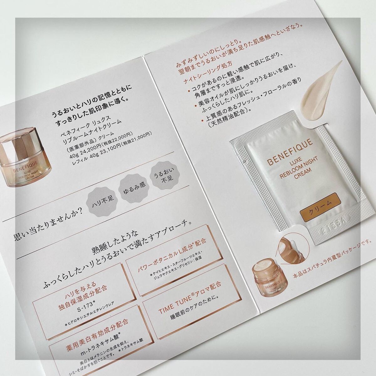 リュクス リブルームナイトクリーム/BENEFIQUE/フェイスクリームを使ったクチコミ（2枚目）