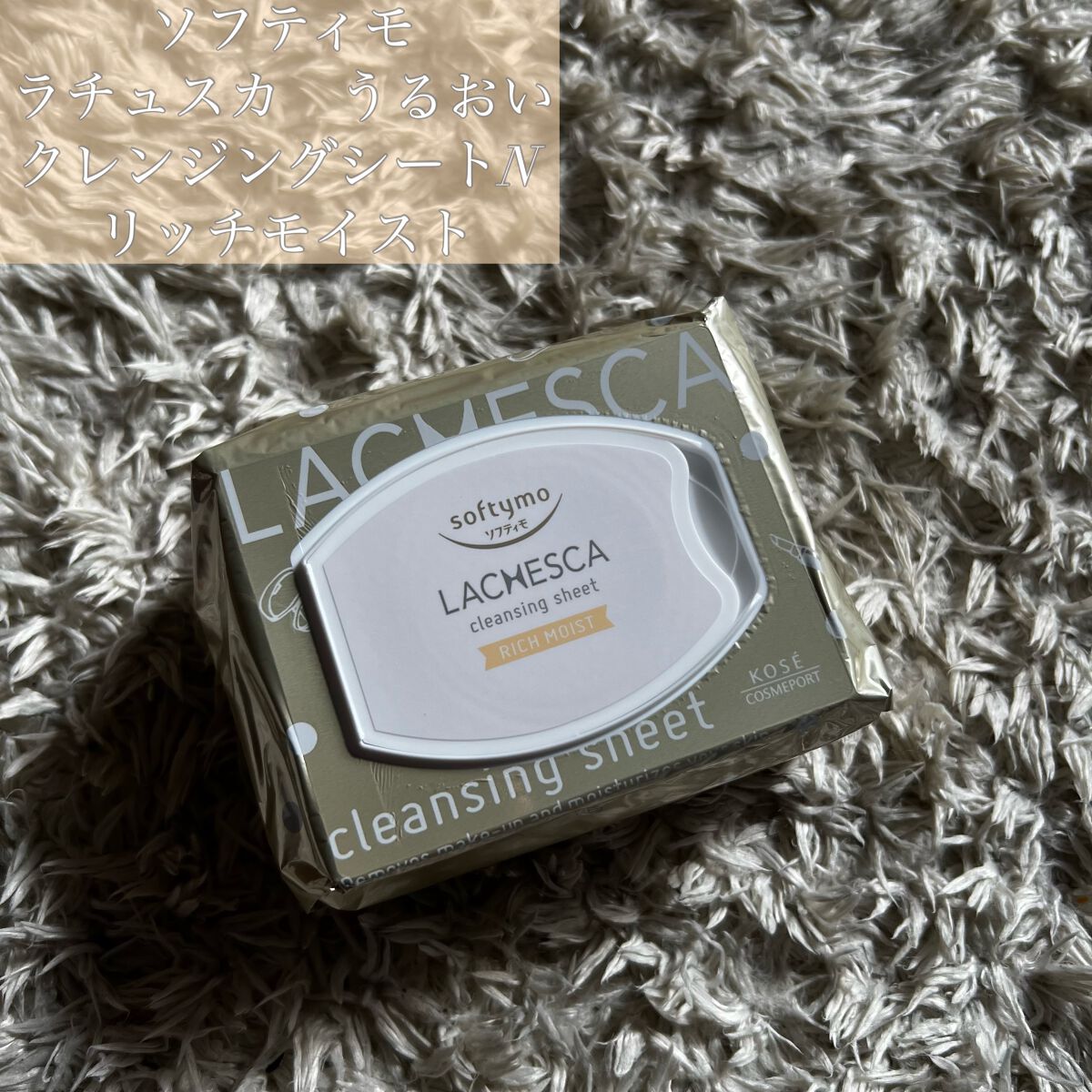 うるおいクレンジングシート(リッチモイスト)/ラチェスカ/クレンジングシートを使ったクチコミ（1枚目）