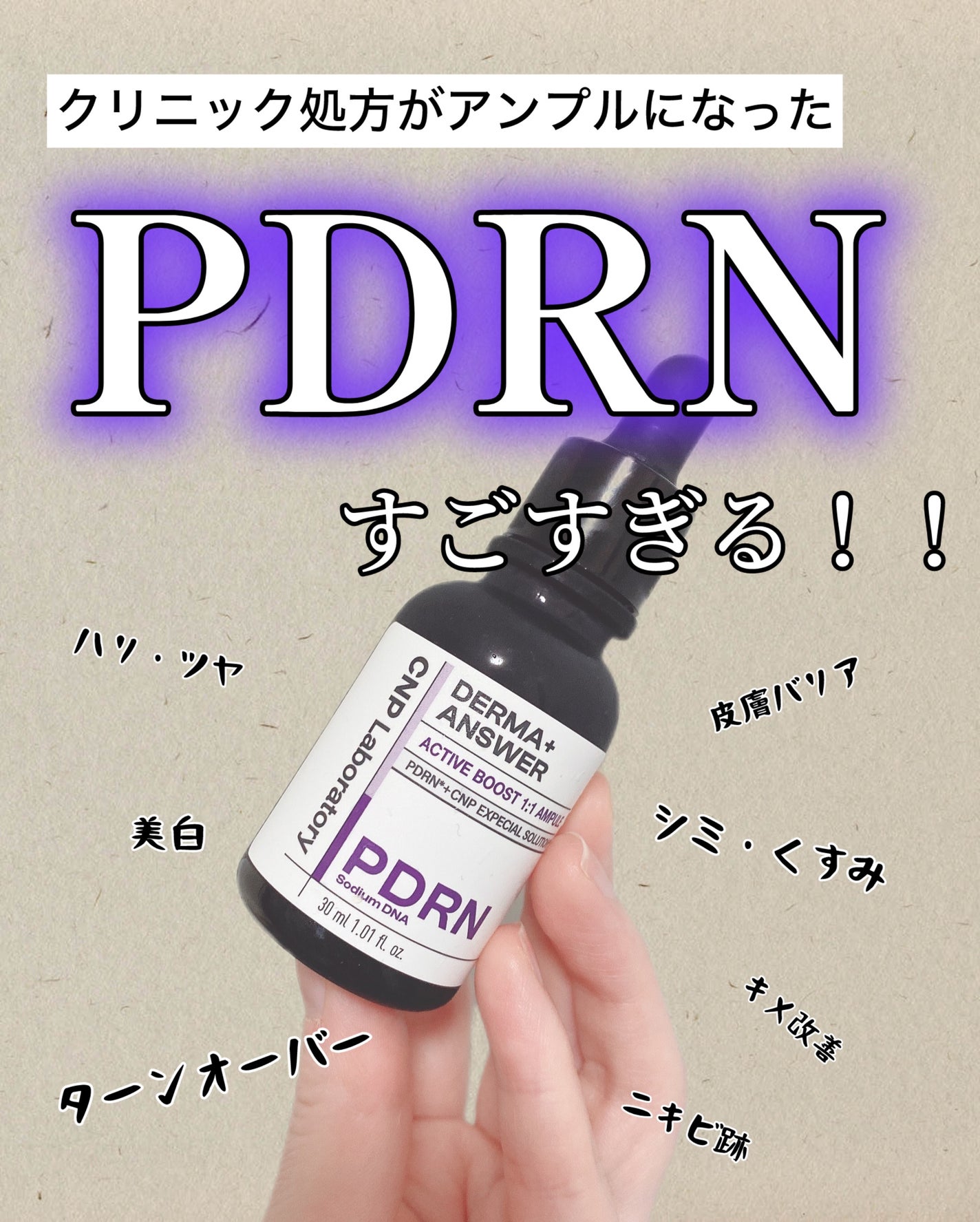 ダーマアンサー PDRN アクティブブースト1:1アンプル/CNP Laboratory/美容液を使ったクチコミ(1枚目)