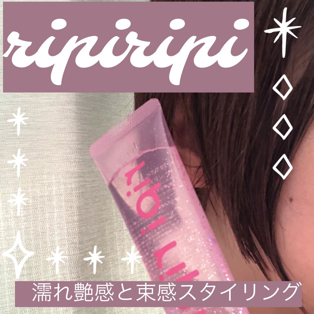 リピリピ ヘアグロス/ripi ripi/ヘアワックス・クリームを使ったクチコミ（1枚目）
