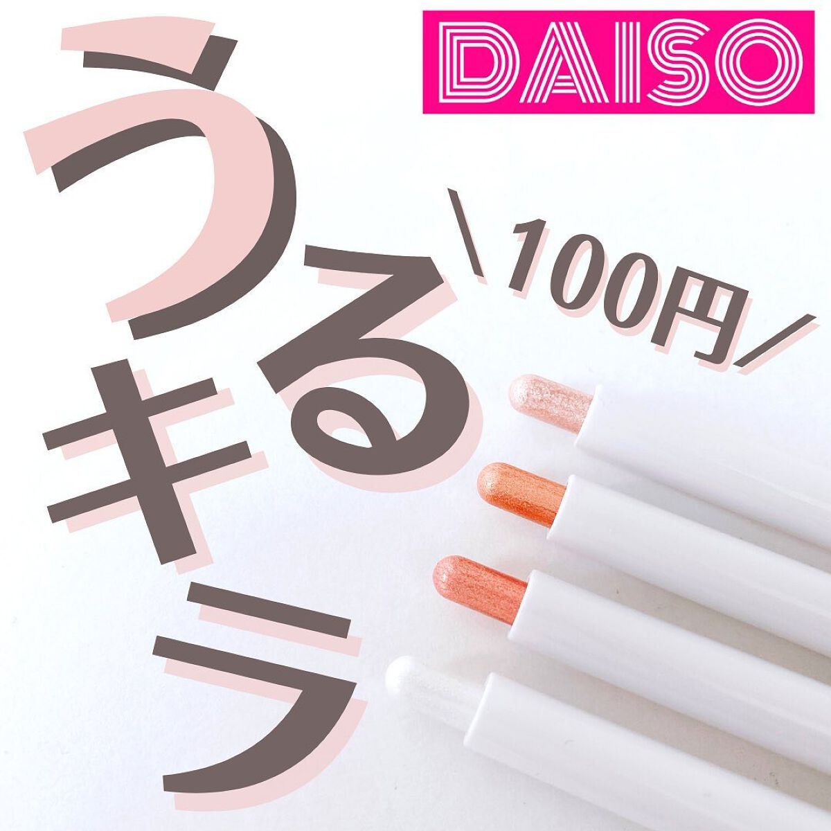 涙袋アイシャドウ（ステックアイシャドウ）/coou/スティックアイシャドウを使ったクチコミ（1枚目）