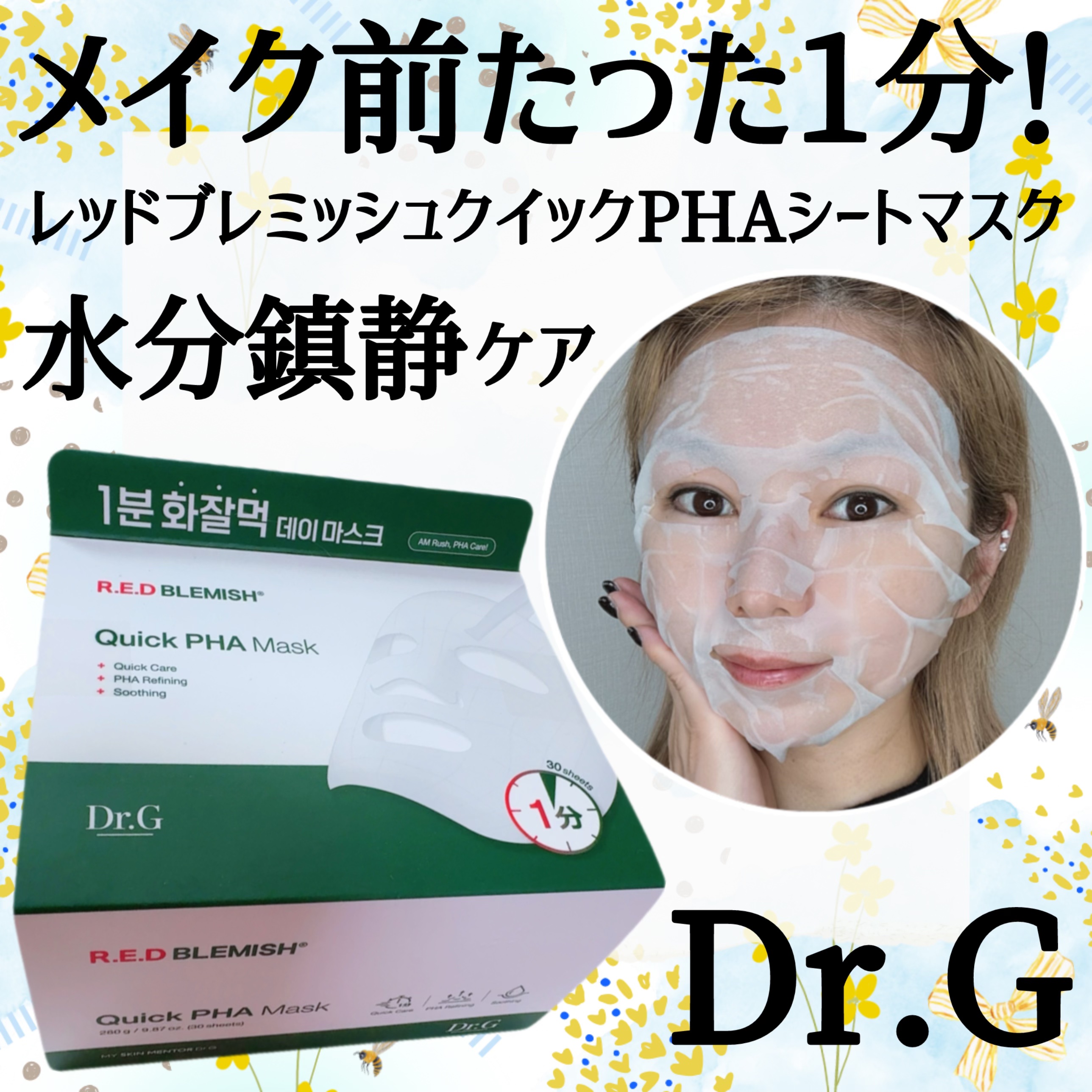レッドブレミッシュクイックPHAシートマスク/Dr.G/シートマスク・パックを使ったクチコミ（1枚目）