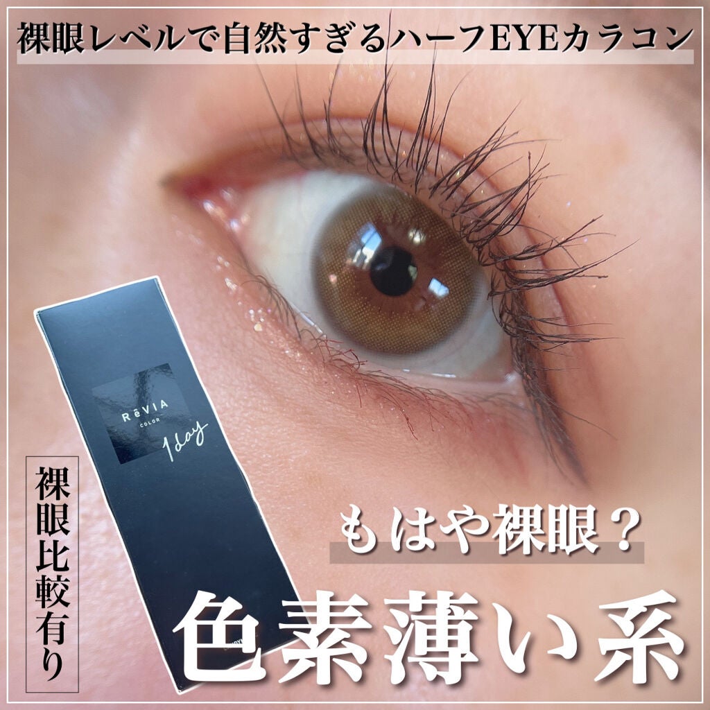 ReVIA 1day/ReVIA/ワンデー(1DAY)カラコンを使ったクチコミ(1枚目)