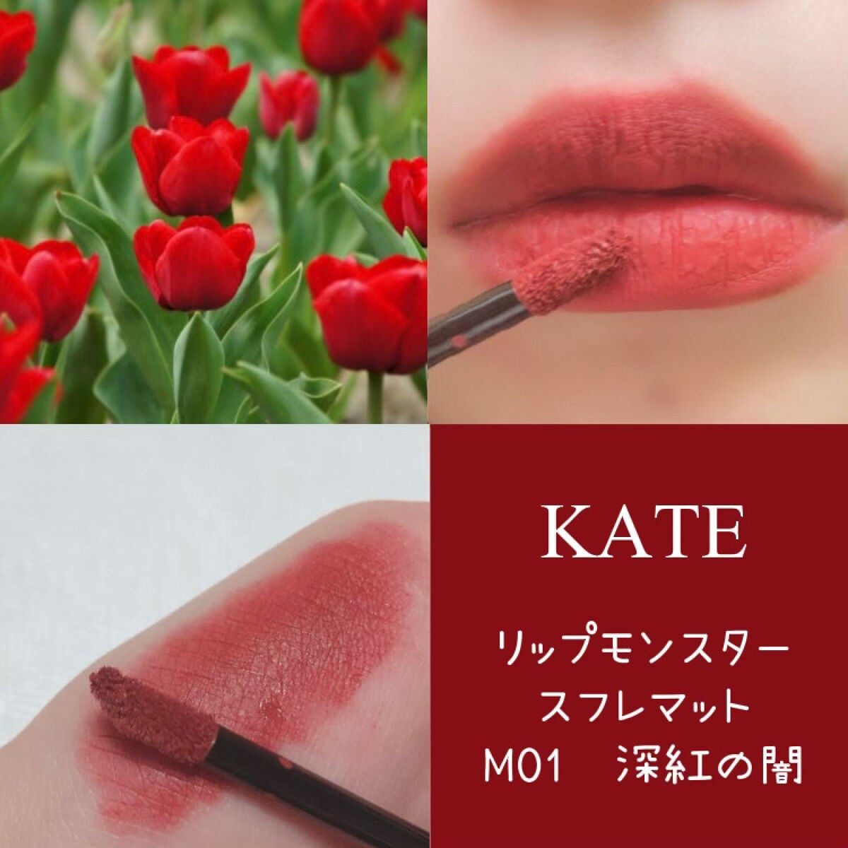 リップモンスター スフレマット/KATE/口紅を使ったクチコミ(1枚目)