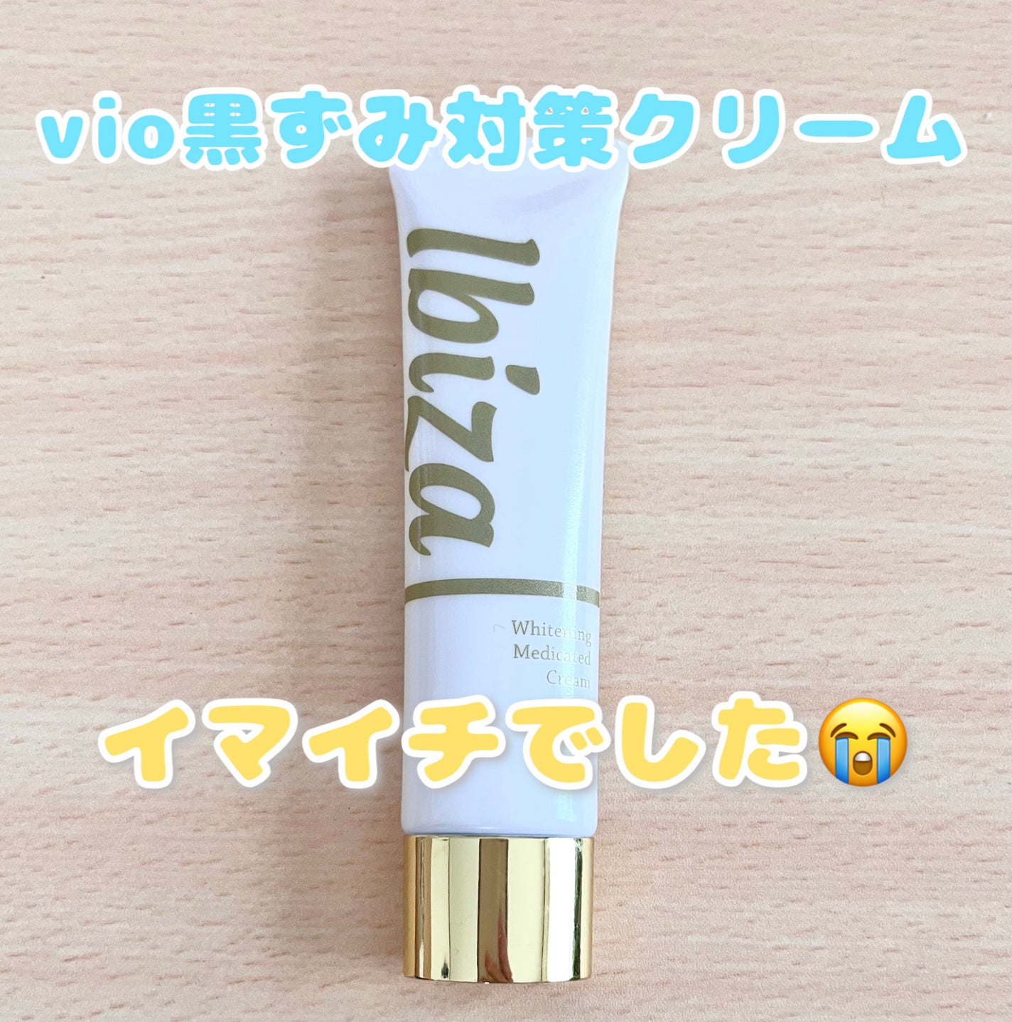 イビサクリーム/Ibiza/デリケートゾーンケアを使ったクチコミ(1枚目)