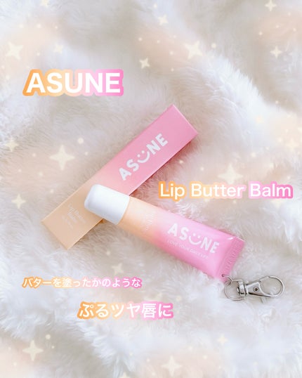 リップバターバーム/ASUNE /リップケアを使ったクチコミ(1枚目)