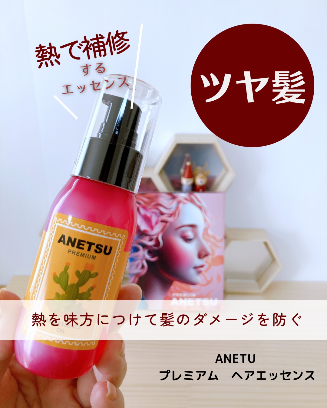アネツプレミアムヘアエッセンス/ANETSU/ヘアオイルを使ったクチコミ（1枚目）