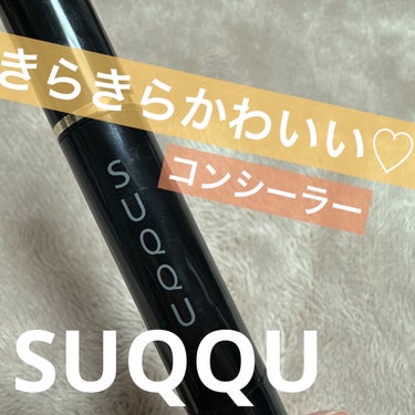 SUQQU ラディアント クリーム コンシーラーのクチコミ「◎
#SUQQU #ラディアント クリーム コンシーラー 

✼••┈┈••✼••┈┈••✼•.....」（1枚目）