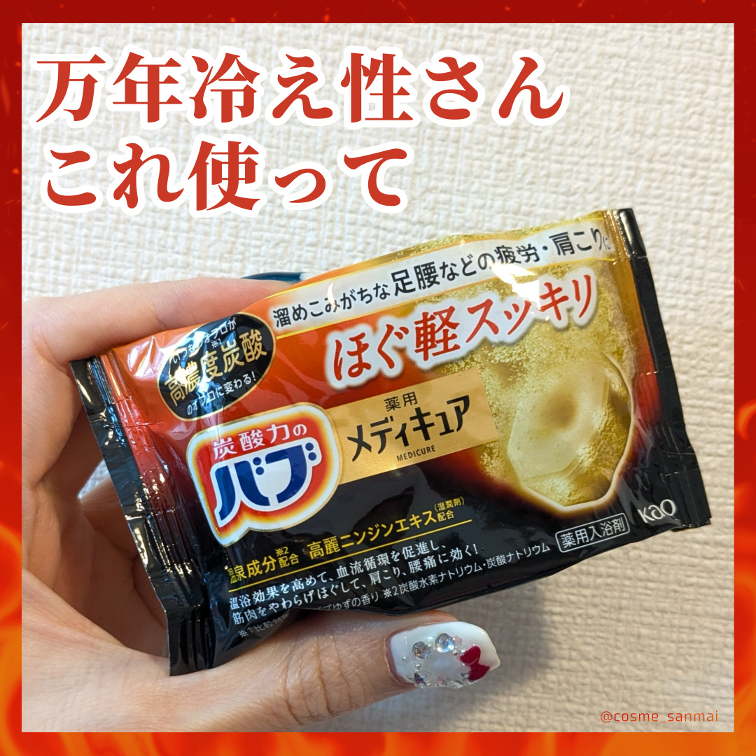 メディキュア/バブ/炭酸系入浴剤を使ったクチコミ（1枚目）