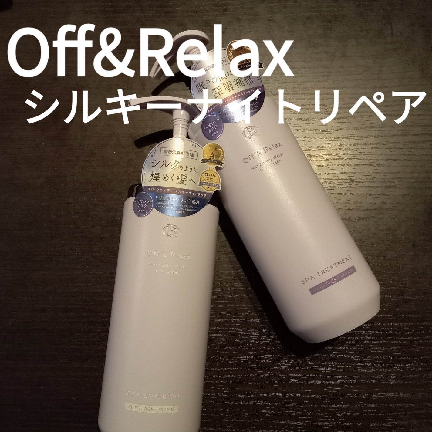 OR スパ・シャンプー/ヘアトリートメント シルキーナイトリペア/Off&Relax/市販シャンプーを使ったクチコミ(1枚目)