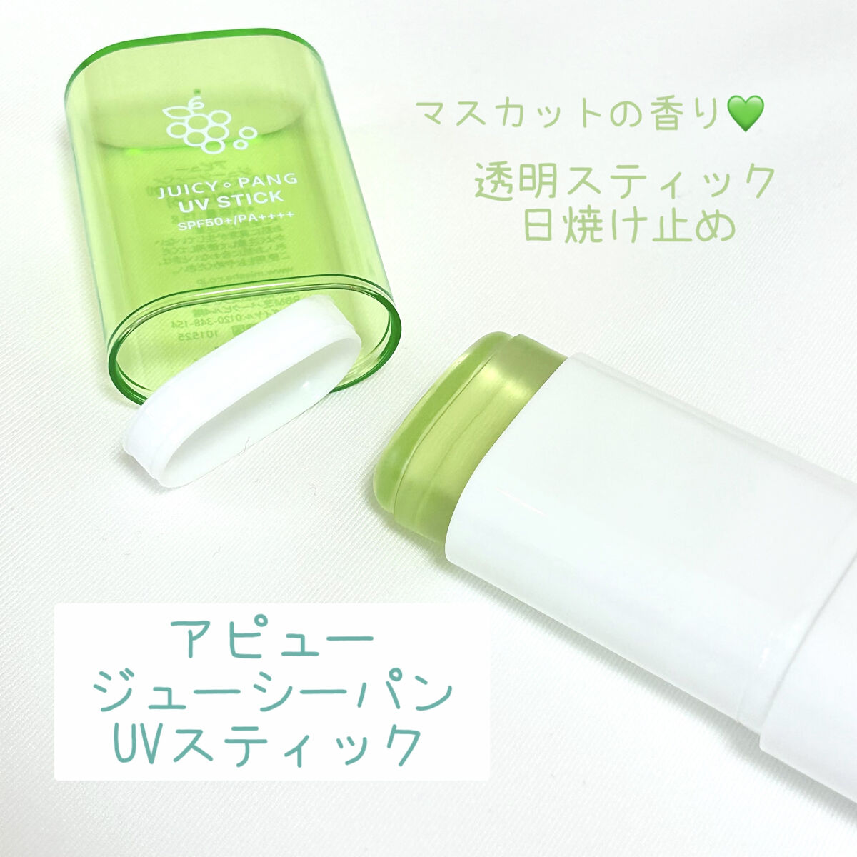 アピュー ジューシーパン UVスティック GR01 マスカットバー/A’pieu/日焼け止め・UVケアを使ったクチコミ（1枚目）