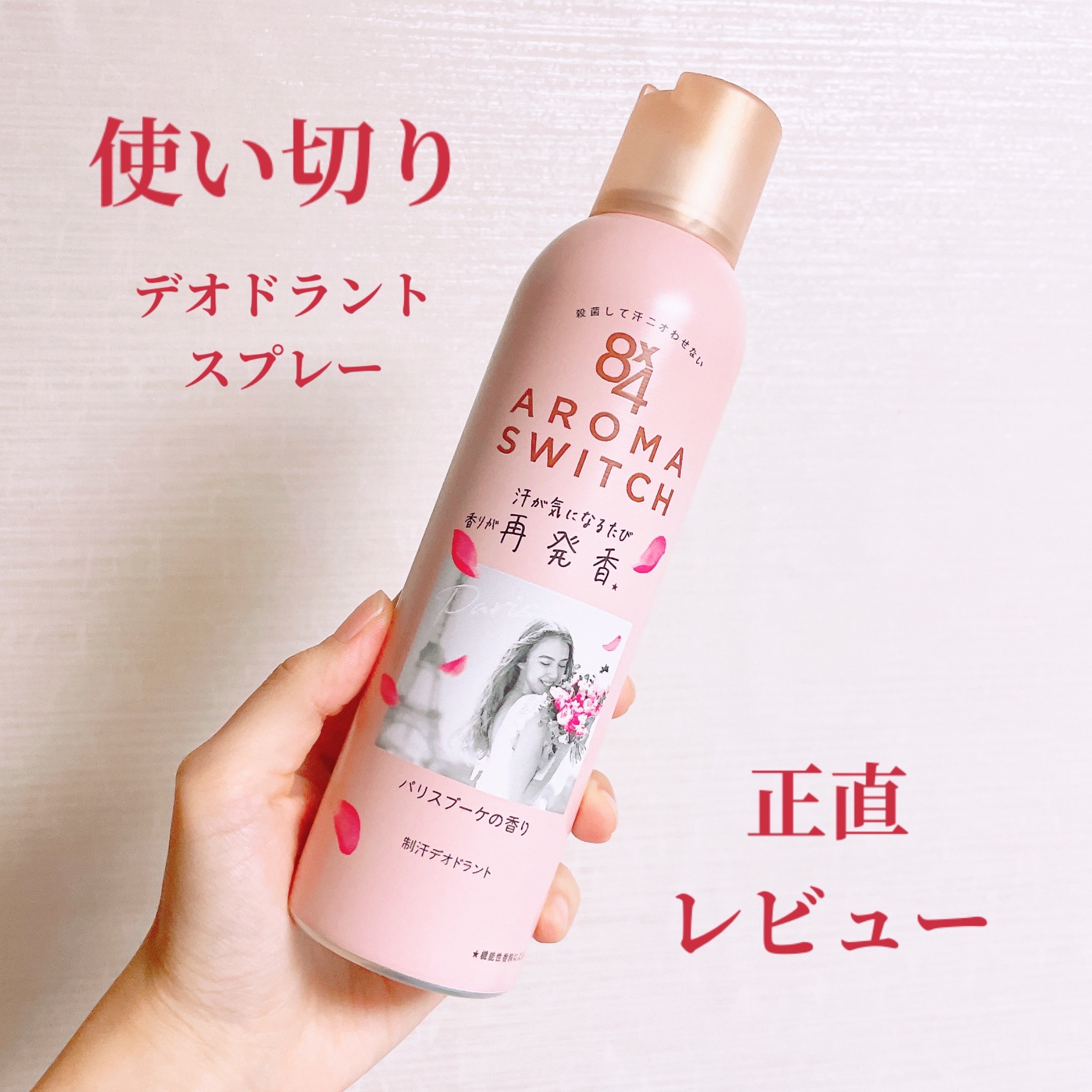 8x4 アロマスイッチ スプレー パリスブーケの香り/８ｘ４/デオドラント・制汗剤を使ったクチコミ（1枚目）
