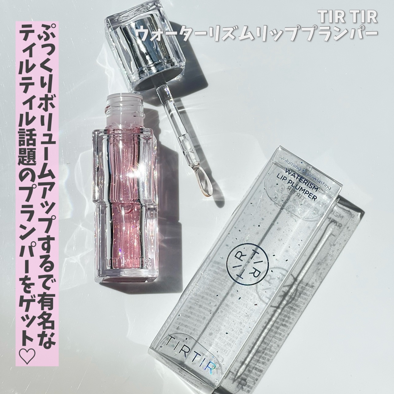 ウォーターリズムリッププランパー/TIRTIR(ティルティル)/リッププランパーを使ったクチコミ（3枚目）