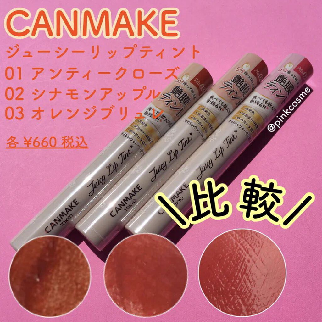 ジューシーリップティント/キャンメイク/口紅を使ったクチコミ（1枚目）