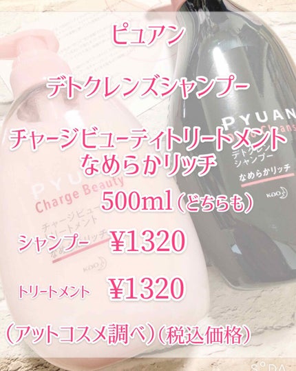ピュアン デトクレンズシャンプー/チャージビューティトリートメント なめらかリッチ/ピュアン/シャンプー・コンディショナーを使ったクチコミ(2枚目)