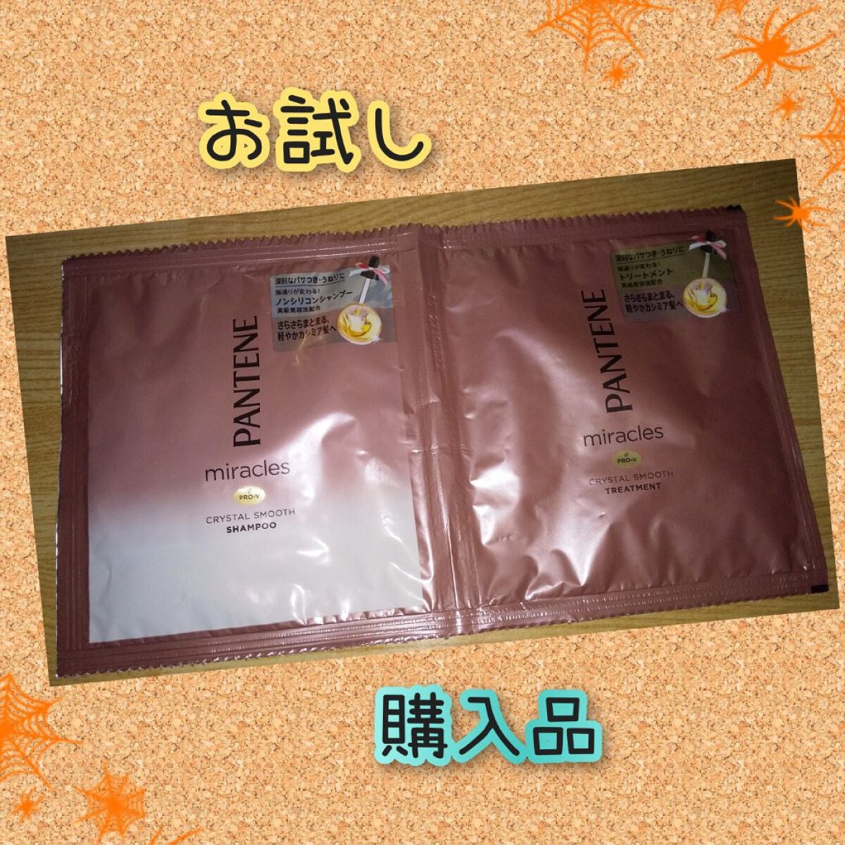 ミラクルズ クリスタルスムース シャンプー/トリートメント/パンテーン/市販シャンプーを使ったクチコミ(1枚目)