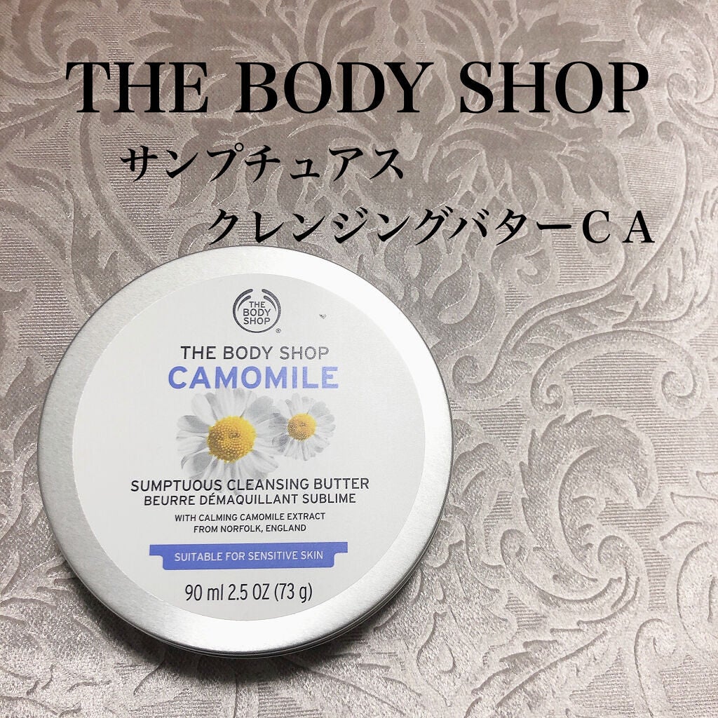 カモマイル サンプチュアス クレンジングバター/THE BODY SHOP/クレンジングバームを使ったクチコミ(1枚目)