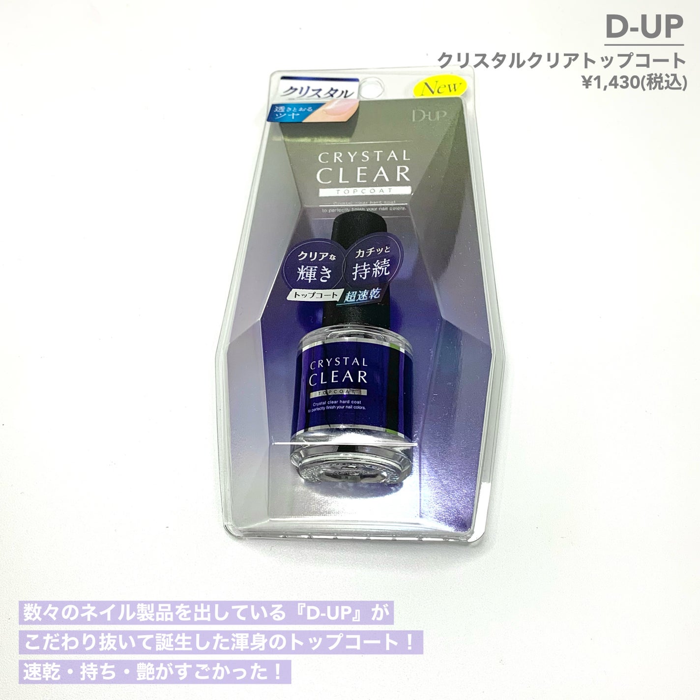 ディーアップ クリスタルクリア トップコート/D-UP/ネイルトップコートを使ったクチコミ(2枚目)